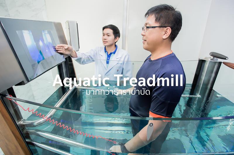 เครื่องออกกำลังกายแบบสายพานวิ่งในน้ำ (Aquatic Treadmill)